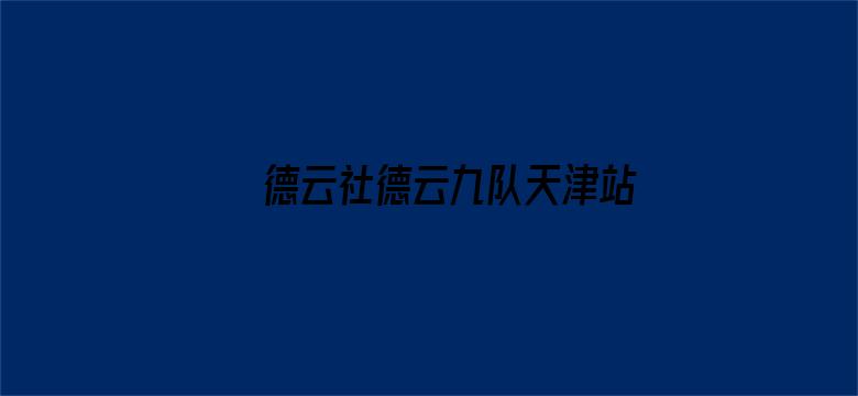 德云社德云九队天津站开业第二场 2021